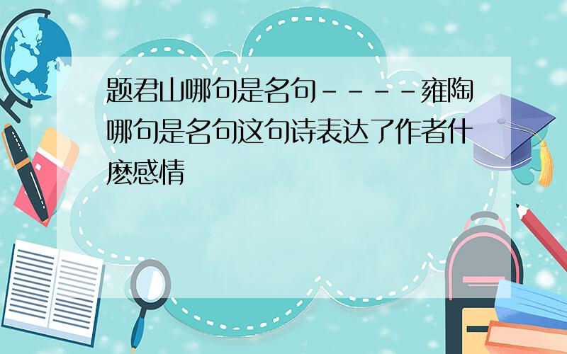 题君山哪句是名句----雍陶哪句是名句这句诗表达了作者什麽感情