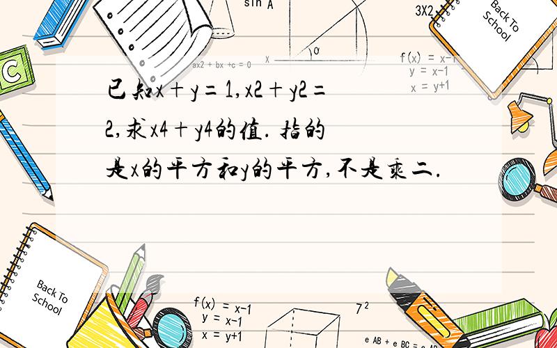 已知x+y=1,x2+y2=2,求x4+y4的值． 指的是x的平方和y的平方,不是乘二.