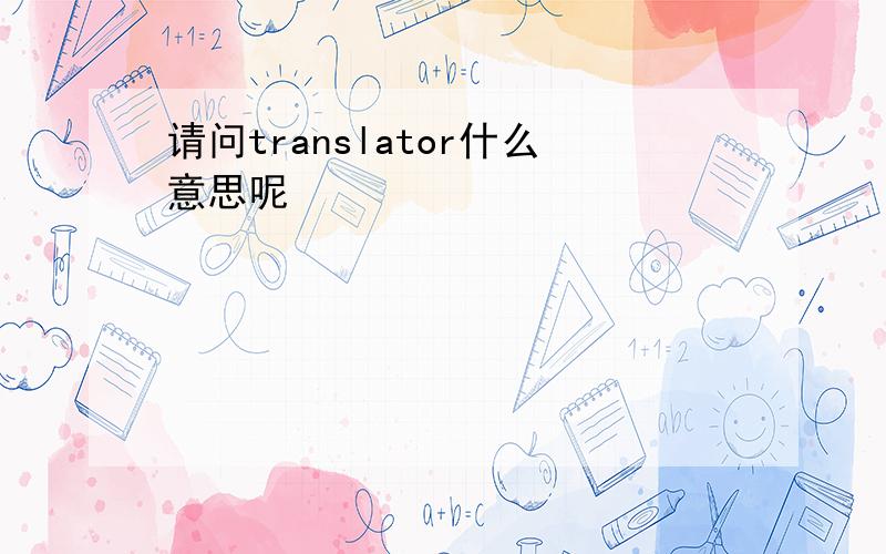 请问translator什么意思呢