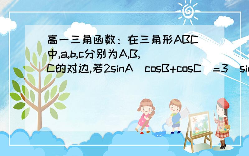 高一三角函数：在三角形ABC中,a,b,c分别为A,B,C的对边,若2sinA(cosB+cosC)=3(sinB+sinC),(1)求A的大小；（2）若a=根号61,b+c=9,求b和c的值