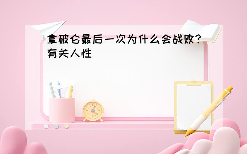 拿破仑最后一次为什么会战败?有关人性