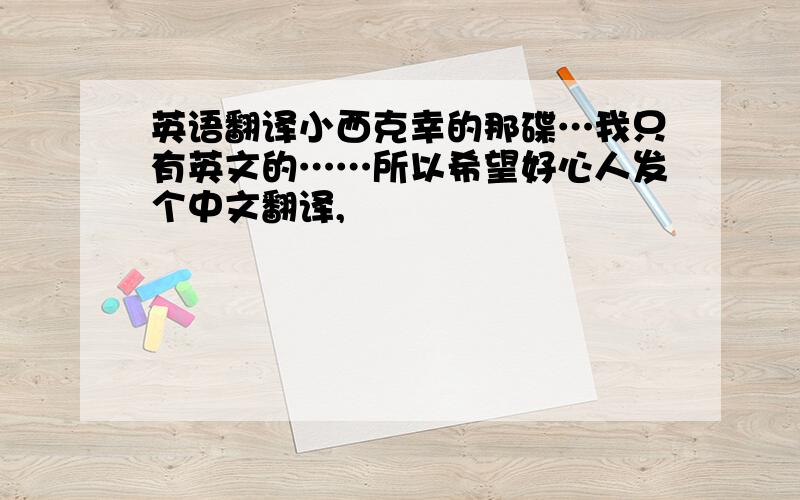 英语翻译小西克幸的那碟…我只有英文的……所以希望好心人发个中文翻译,