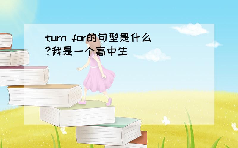 turn for的句型是什么?我是一个高中生