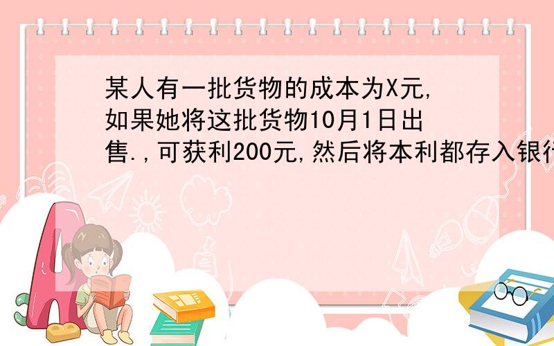 某人有一批货物的成本为X元,如果她将这批货物10月1日出售.,可获利200元,然后将本利都存入银行,已知银行存款的月息为百分之二,11月1日他从银行中取出全部本利,设他共获y元.（1）写出Y与X的