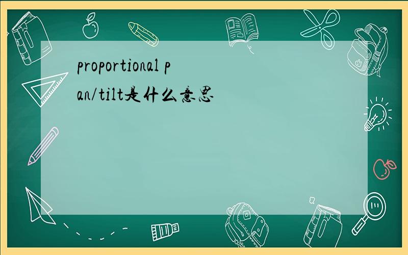 proportional pan/tilt是什么意思