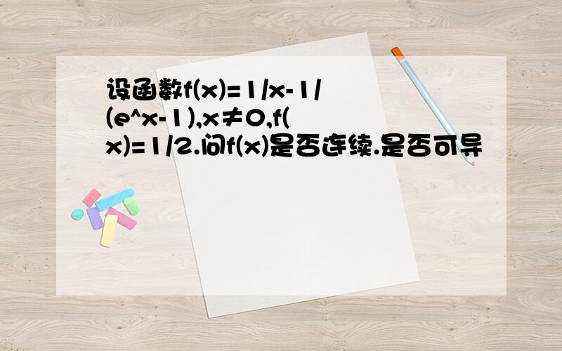 设函数f(x)=1/x-1/(e^x-1),x≠0,f(x)=1/2.问f(x)是否连续.是否可导