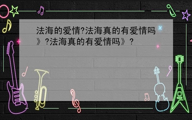 法海的爱情?法海真的有爱情吗》?法海真的有爱情吗》?