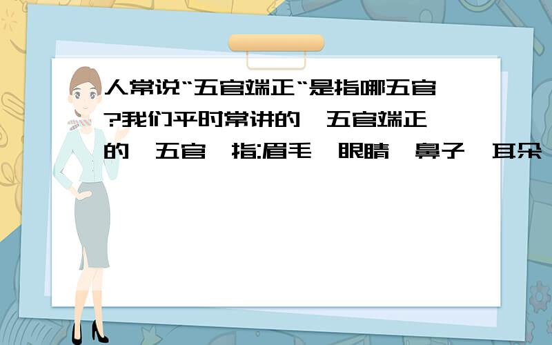 人常说“五官端正“是指哪五官?我们平时常讲的