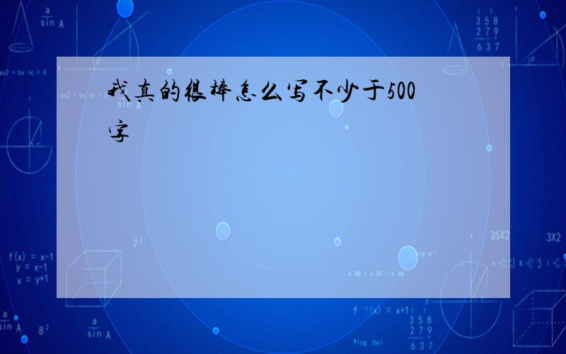 我真的很棒怎么写不少于500字