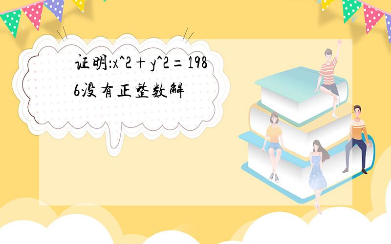 证明：x^2+y^2=1986没有正整数解