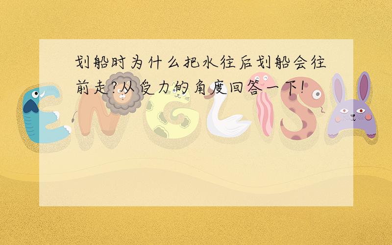 划船时为什么把水往后划船会往前走?从受力的角度回答一下!