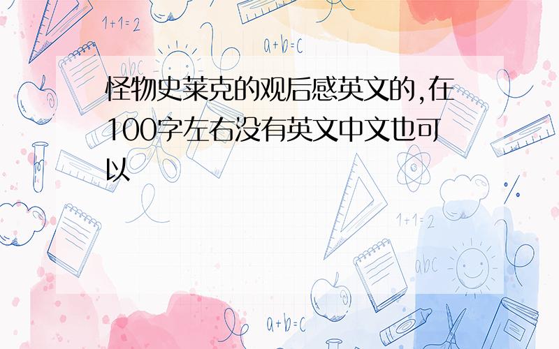 怪物史莱克的观后感英文的,在100字左右没有英文中文也可以