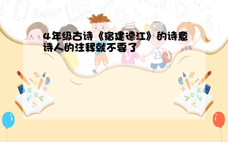 4年级古诗《宿建德江》的诗意诗人的注释就不要了