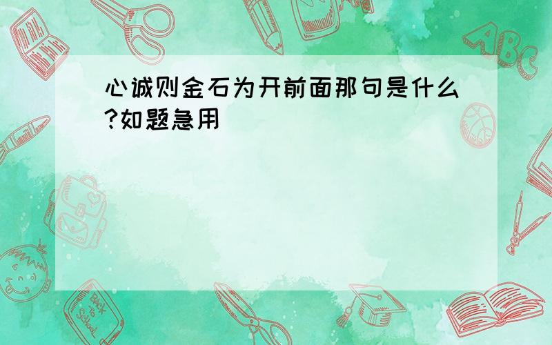 心诚则金石为开前面那句是什么?如题急用