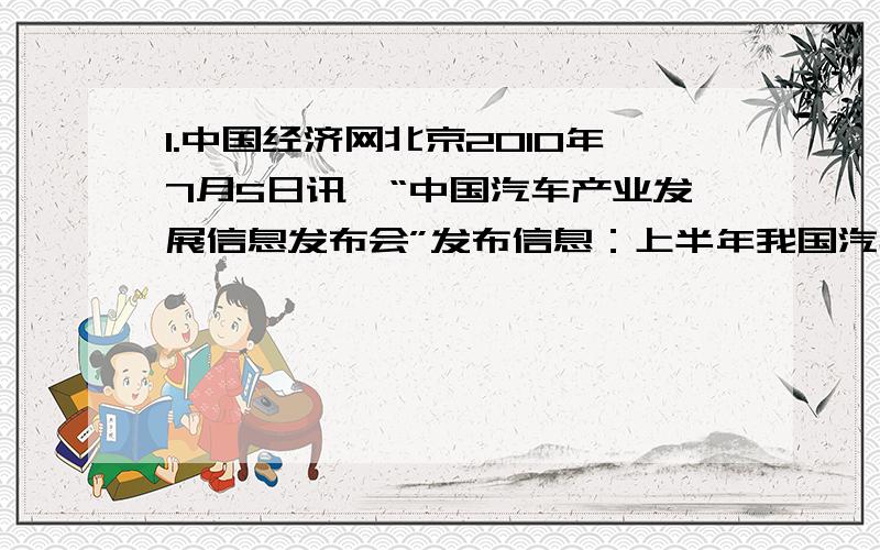 1.中国经济网北京2010年7月5日讯,“中国汽车产业发展信息发布会”发布信息：上半年我国汽车累计产销量分别为847.22万辆和718.53万辆,较去年同期分别累计增长44.37%和30.45%.2009年上半年我国汽