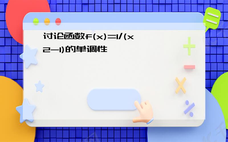 讨论函数f(x)=1/(x^2-1)的单调性