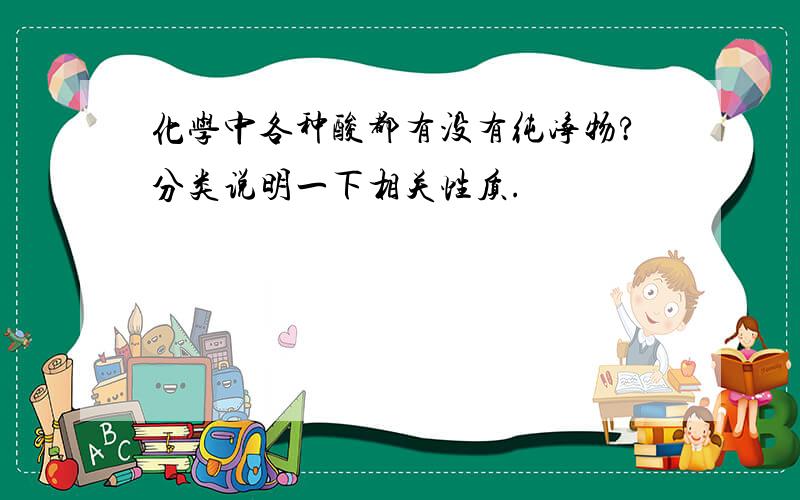 化学中各种酸都有没有纯净物?分类说明一下相关性质.