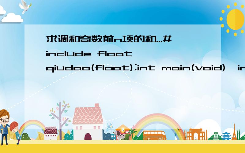 求调和奇数前n项的和...#include float qiudao(float);int main(void){int n;float he=0,i,m;scanf(