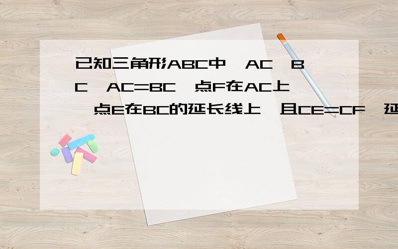 已知三角形ABC中,AC⊥BC,AC=BC,点F在AC上,点E在BC的延长线上,且CE=CF,延长BF交AE于点G,求证：BG⊥AE