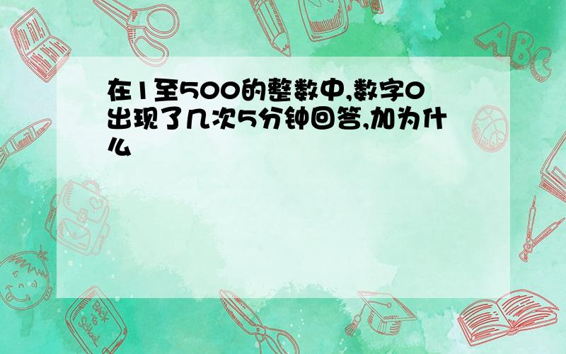 在1至500的整数中,数字0出现了几次5分钟回答,加为什么