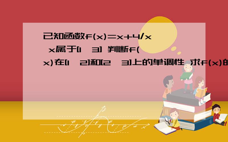 已知函数f(x)=x+4/x x属于[1,3] 判断f(x)在[1,2]和[2,3]上的单调性 求f(x)的最值