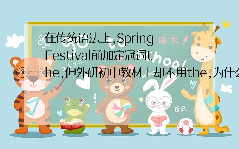 在传统语法上,Spring Festival前加定冠词the,但外研初中教材上却不用the,为什么?