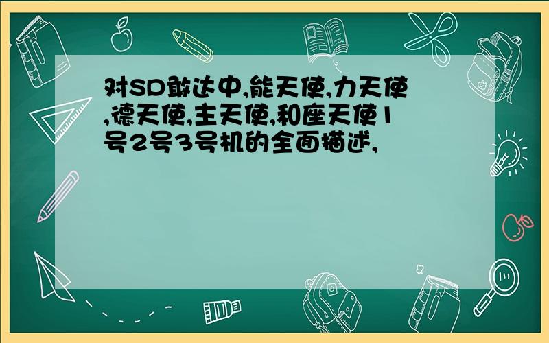 对SD敢达中,能天使,力天使,德天使,主天使,和座天使1号2号3号机的全面描述,