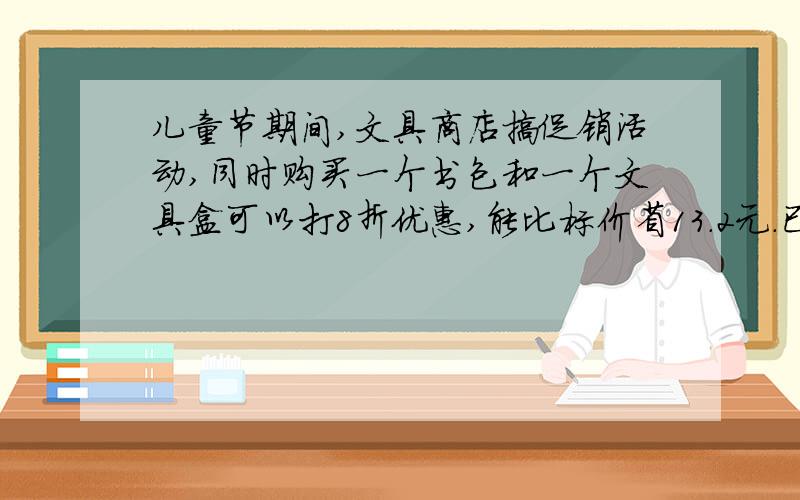 儿童节期间,文具商店搞促销活动,同时购买一个书包和一个文具盒可以打8折优惠,能比标价省13.2元．已知书包标价比文具盒标价3倍少6元,若设文具盒标价为x元,则一个书包标价为____元,根据题