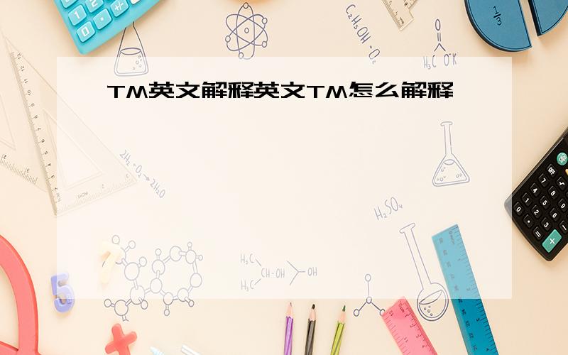 TM英文解释英文TM怎么解释