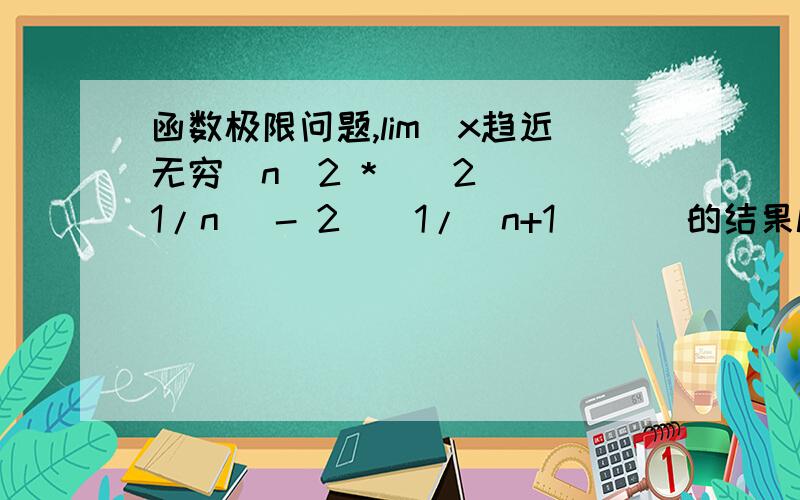 函数极限问题,lim（x趋近无穷）n^2 * ( 2^(1/n) - 2^(1/(n+1)) )的结果lim（x趋近无穷）n^2 * ( 2^(1/n) - 2^(1/(n+1)) )的结果,谢谢了!