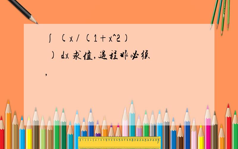 ∫ (x / (1+x^2) ) dx 求值,过程非必须,