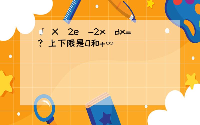 ∫ X(2e^-2x)dx=? 上下限是0和+∞