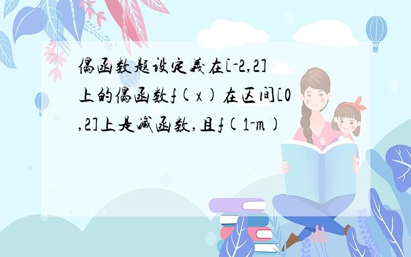 偶函数题设定义在[-2,2]上的偶函数f(x)在区间[0,2]上是减函数,且f(1-m)