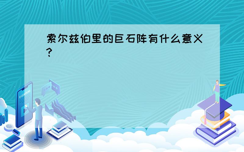 索尔兹伯里的巨石阵有什么意义?