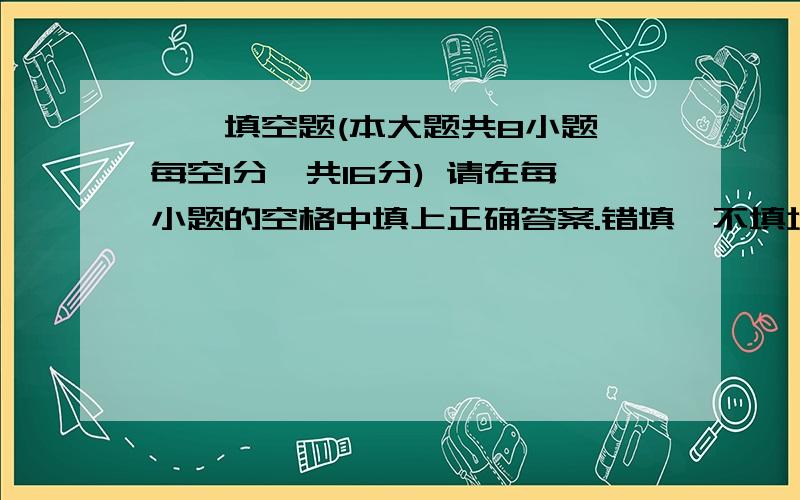 一、填空题(本大题共8小题,每空1分,共16分) 请在每小题的空格中填上正确答案.错填、不填均无分.1.宽1.宽幅照相机虽然其机身较薄,但其镜头的________________,________________.2.风光摄影中,为了追