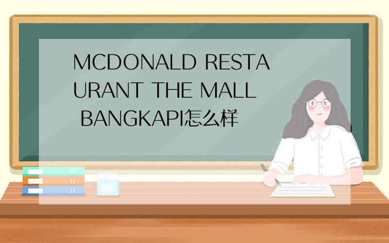 MCDONALD RESTAURANT THE MALL BANGKAPI怎么样