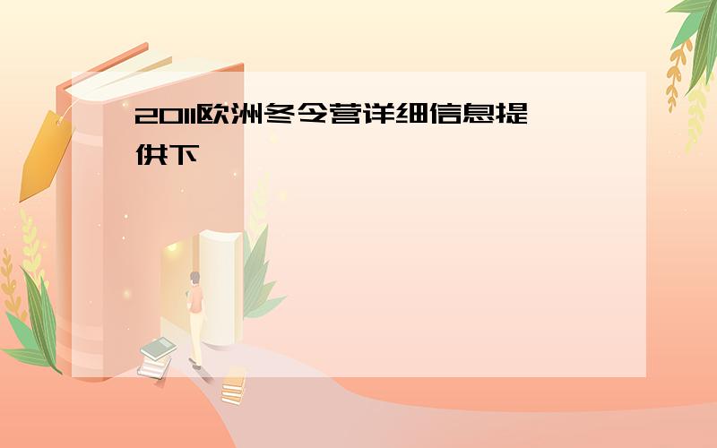 2011欧洲冬令营详细信息提供下