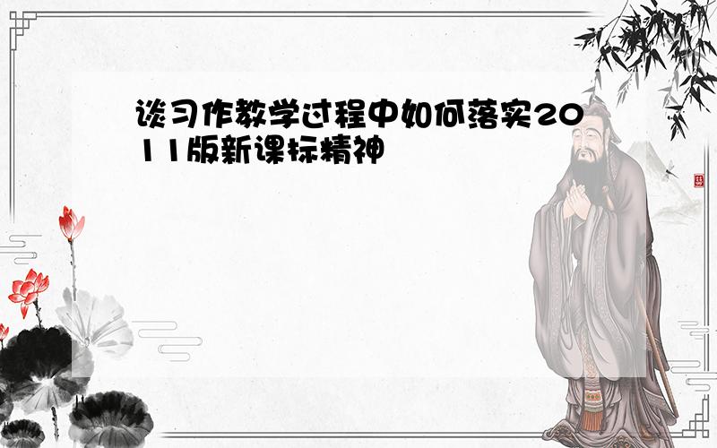 谈习作教学过程中如何落实2011版新课标精神