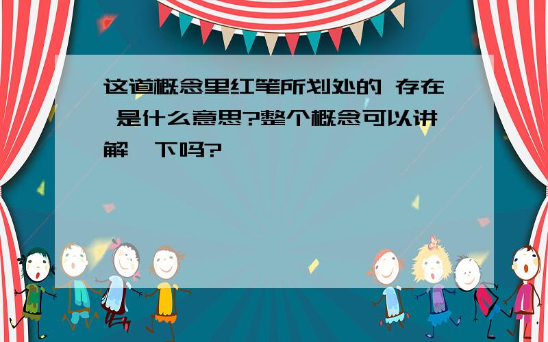 这道概念里红笔所划处的 存在 是什么意思?整个概念可以讲解一下吗?