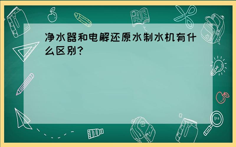 净水器和电解还原水制水机有什么区别?