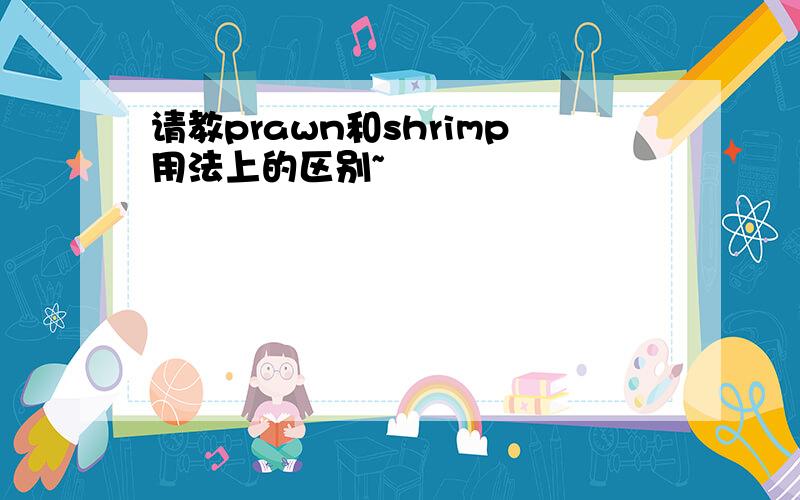 请教prawn和shrimp用法上的区别~