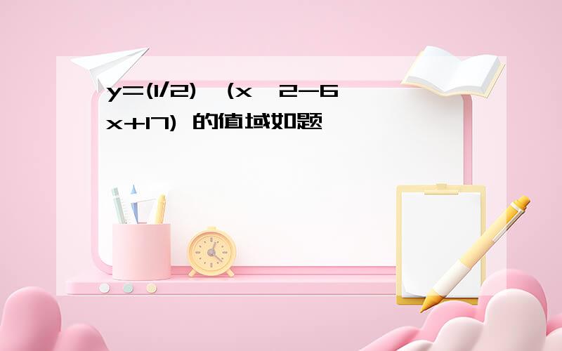 y=(1/2)^(x^2-6x+17) 的值域如题