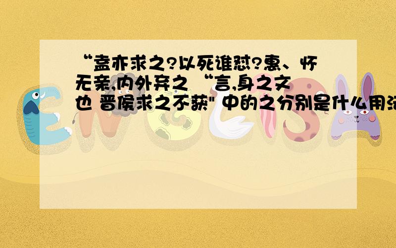 “盍亦求之?以死谁怼?惠、怀无亲,内外弃之 “言,身之文也 晋侯求之不获