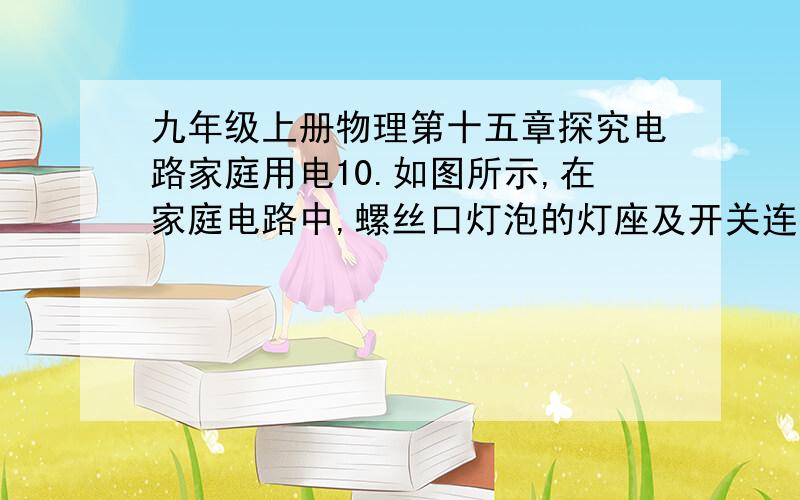 九年级上册物理第十五章探究电路家庭用电10.如图所示,在家庭电路中,螺丝口灯泡的灯座及开关连接正确的的是(    ）我知道答案是C,但我就是不懂,能一一解释一下ABD错在哪里吗?