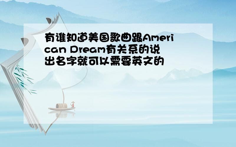 有谁知道美国歌曲跟American Dream有关系的说出名字就可以需要英文的