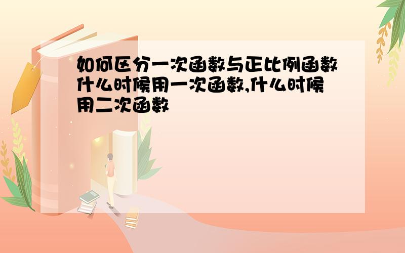 如何区分一次函数与正比例函数什么时候用一次函数,什么时候用二次函数