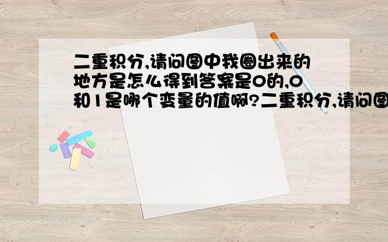 二重积分,请问图中我圈出来的地方是怎么得到答案是0的,0和1是哪个变量的值啊?二重积分,请问图中我圈出来的地方是怎么得到答案是0的,   0和1是哪个变量的值啊?