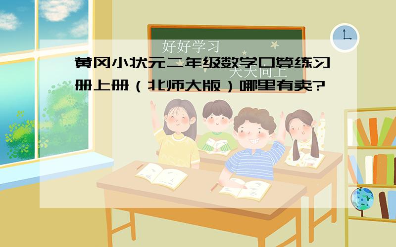 黄冈小状元二年级数学口算练习册上册（北师大版）哪里有卖?