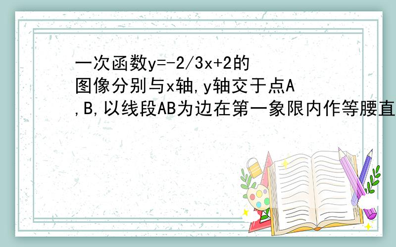 一次函数y=-2/3x+2的图像分别与x轴,y轴交于点A,B,以线段AB为边在第一象限内作等腰直角三角形,∠BAC=90然后求C作标