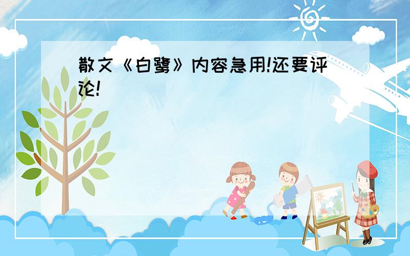 散文《白鹭》内容急用!还要评论!